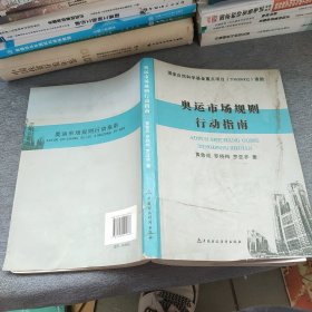 奥运市场规则行动指南