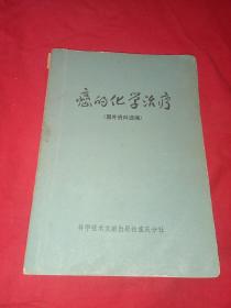 《癌的化学治疗（国外资料选编）》癌的化学治疗、肺癌、白血病与淋巴癌、妇科肿瘤、乳腺癌、头面部肿癌、前列腺癌、其他