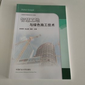 智慧工地与绿色施工技术