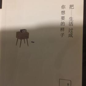 把生活过成你想要的样子