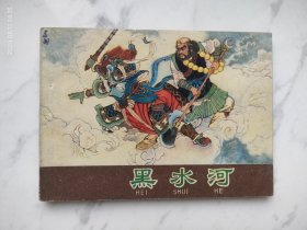 河北紫皮棕皮西游记连环画黑水河《西游记》之十六