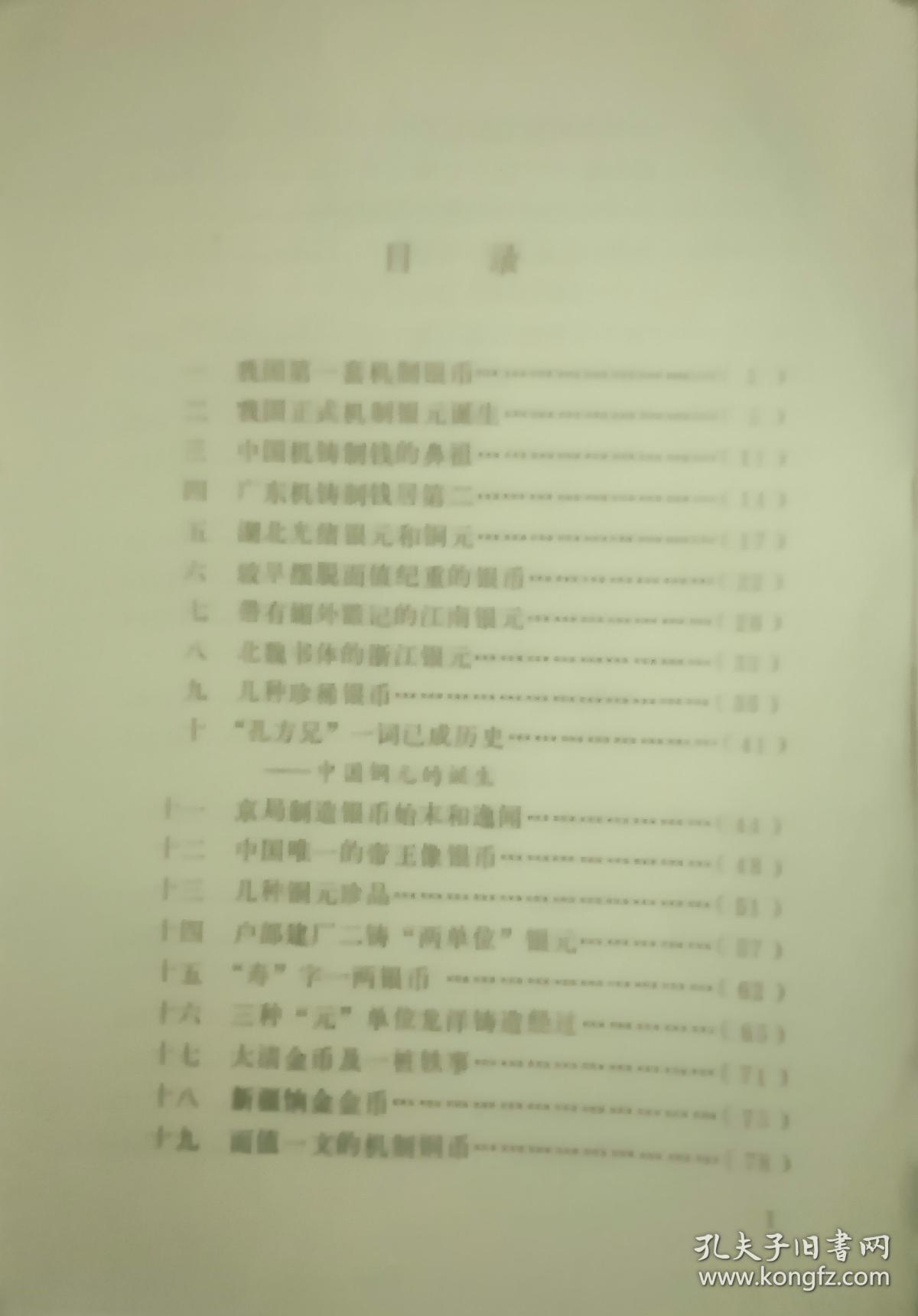 《中国金银铜镍币选录》