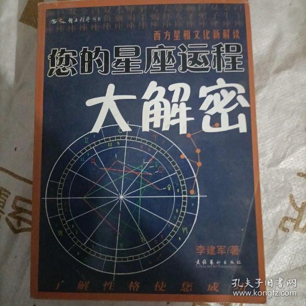 您的星座运程大解密：西方星相文化新解读