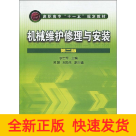 機械維護修理與安裝 第2版