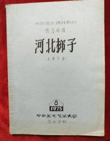 1975年中央音乐学院<河北梆子>（文字部分）油印本16开26页