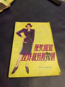 现代服装设计裁剪图350例