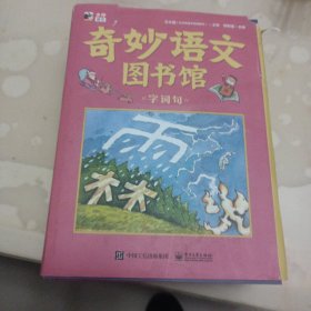 奇妙语文图书馆（全彩18）大师领衔、一线语文名师执笔、特级教师审定，紧扣小学语文新课标，提前解决孩子在语文学习中可能遇到的所有问题。