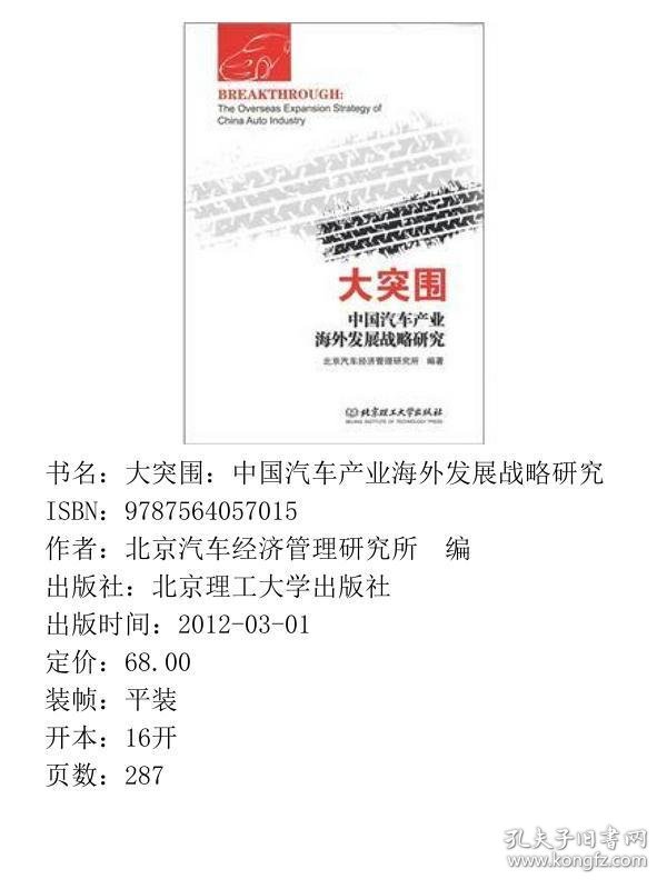 大突围：中国汽车产业海外发展战略研究