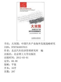 大突围：中国汽车产业海外发展战略研究