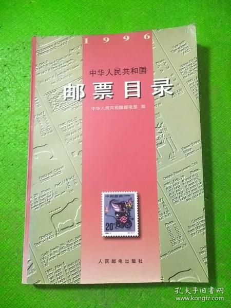 中华人民共和国邮票目录(1996)