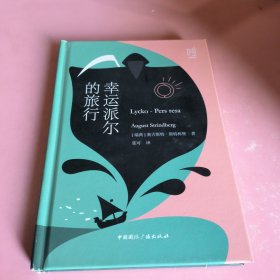 北欧文学译丛:幸运派尔的旅行