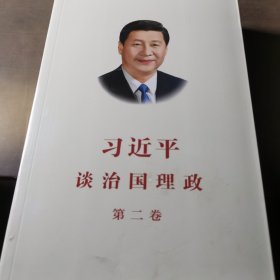 习近平谈治国理政·第二卷