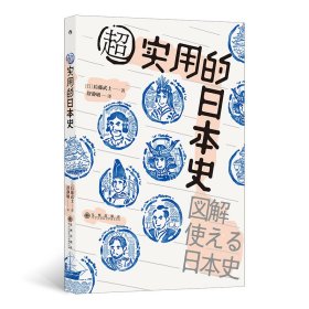 超实用的日本史后藤武士九州出版社9787510895791全新正版