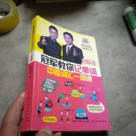 冠军教你记单词：中考词汇一周通