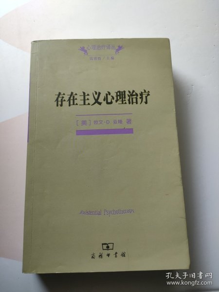 存在主义心理治疗