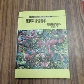 果樹辯證管理學(xué)：應(yīng)用理論與技術(shù)