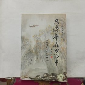 只缘身在水乡中（21世纪文丛）作者 卢兆璋签赠本 并随书信一封