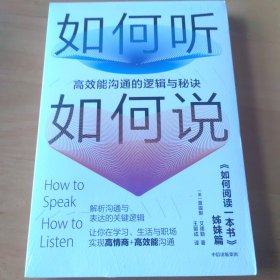 如何听如何说