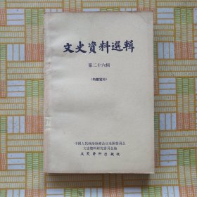 文史资料选辑第二十六辑（复辟的形形色色，一九一九年南北和义之经过及其内幕，刘建藩零陵独立前后，1926至1949的旧大公报（续一），等内容）