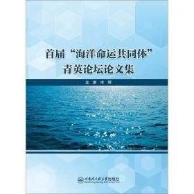 首届“海洋命运共同体”青英论坛会议论文集