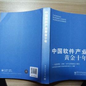 中国软件产业黄金十年：纪念国发&lt;2000&gt;18号文件颁布十周年