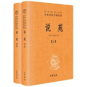 说苑（中华经典名著全本全注全译·全2册）