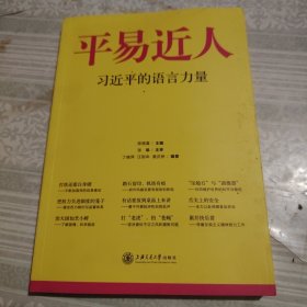 平易近人：习近平的语言力量