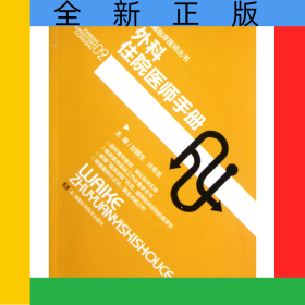 外科住院醫(yī)師手冊/新編臨床醫(yī)師叢書
