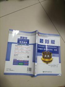 英语/最新成人高考丛书系列 最新版全国各类成人高等学校招生考试统考教材·高中起点升本、专科