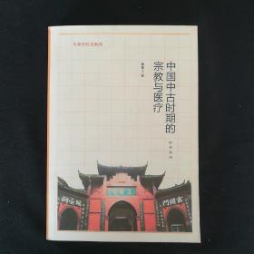 中国中古时期的宗教与医疗(生命医疗史系列)