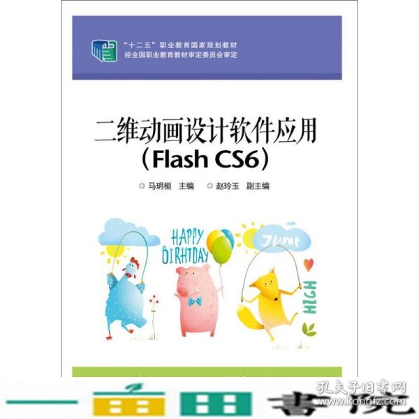 二维动画设计软件应用（Flash CS6）/“十二五”职业教育国家规划教材