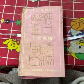 十大戲曲家（共4冊）
十大詞人
十大名將
十大名相