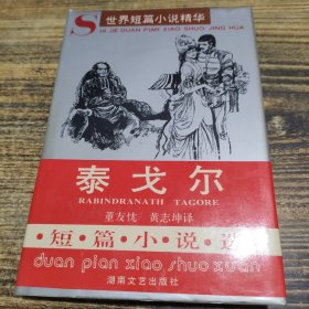 泰戈尔短篇小说选
