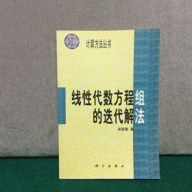 计算方法丛书·典藏版（18）：线性代数方程组的迭代解法