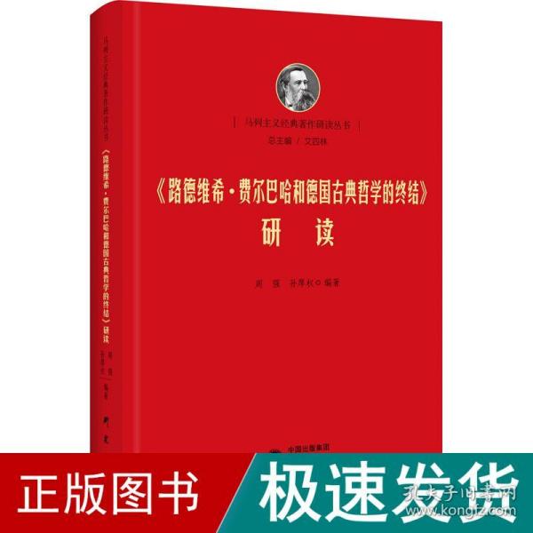 《路德维希·费尔巴哈和德国古典哲学的终结》研读