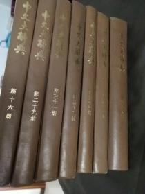 中文大辞典第十六册，第二十九册，第三十一册至三十三册，第三十七册至三十八册