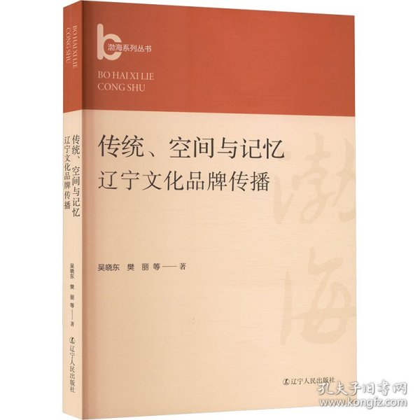 传统、空间与记忆 辽宁文化品牌传播 9787205108410