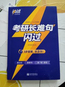 2024版《考研长难句闪过》