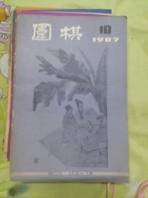 围棋杂志（15本合售）