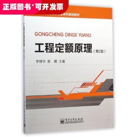 工程定額原理（第2版）（本科教材）
