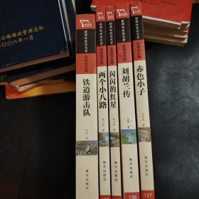 名著5册：铁道游击队+两个小八路+闪闪的红星+刘胡兰传+赤色小子