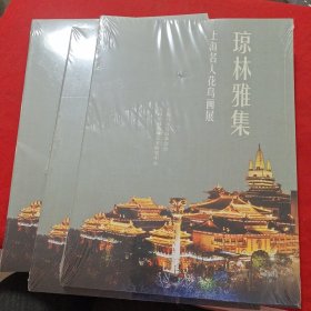 琼林雅集——上海名人花鸟画集
