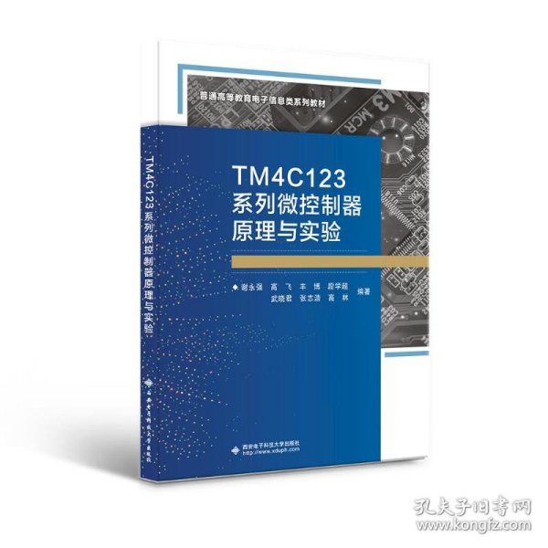 TM4C123系列微控制器原理与实验