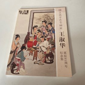 國(guó)立北平藝專畫(huà)家王淑華誕辰95周年紀(jì)念集