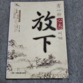 有一种心态叫放下