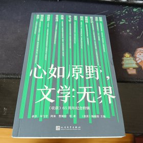 心如原野，文学无界:《收获》65周年纪念特辑（12位文艺界名流畅聊文学人生）