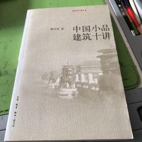 中国小品建筑十讲