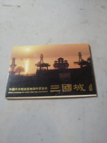 三国城 明信片（12张全）
