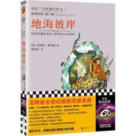 地海彼岸 9787539965864 (美)厄休拉·勒古恩(Ursula K. Le Guin)著 江苏凤凰文艺出版社