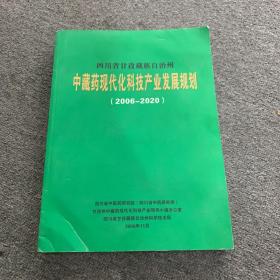 四川省甘孜藏族自治州中藏药现代化科技产业发展规划（2006-2020）